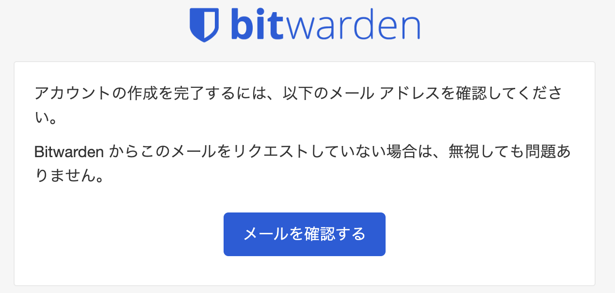 Bitwardenユーザー登録ステップ2